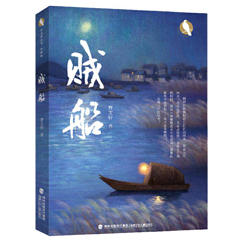当当网正版童书 贼船曹文轩转型之作国际安徒生奖得主著作6-10-12岁小学生三四五六年级课外阅读图画故事书经典儿童文学成长小说书