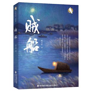 当当网正版童书 贼船曹文轩转型之作国际安徒生奖得主著作6-10-12岁小学生三四五六年级课外阅读图画故事书经典儿童文学成长小说书