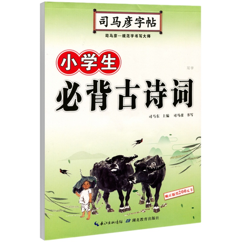 司马彦字帖写字课课练小学生二一年级三年级四年级五六年级下册上册同步语文英语字帖人教版楷书练字本pep每日一练暑假同步练字帖