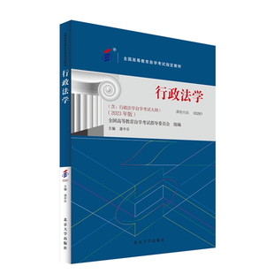 自考教材00261 0261行政法学2023年版湛中乐北京大学出版社自考教材视频网课电子法律专业同步辅导练习模拟试卷历年真题自考书店