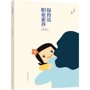 【官方正版】保育员职业素养 孙青 高等教育出版社 中等职业教育幼儿保育专业教材 职业素养 道德素养 保育员岗位培训教材