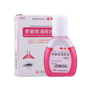 朗洁 萘敏维滴眼液 8ml 眼睛疲劳充血 荼敏维滴眼液 奈敏维滴眼液