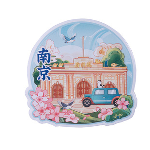 有九文化南京金属冰箱贴个性创意鸡鸣寺总统府秦淮河城市文化旅游