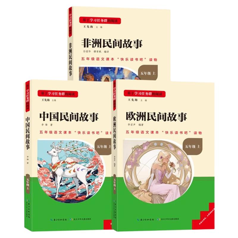 快乐读书吧五年级上册必读课外书正版全3册中国民间故事欧洲非洲民间故事人教小学语文教材配套阅读书目名校课堂儿童文学经典读物