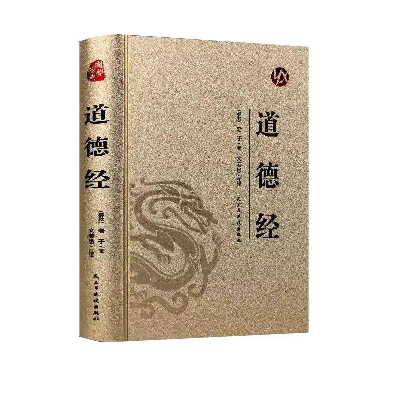 正版精装烫金道德经全集无删减全注全解全译原版书原著老子和论语