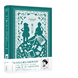 当当网奥兰多插图珍藏版弗吉尼亚伍尔夫著伟大的灵魂总是雌雄同体小说版第二性无论男女能使自己成为自己比什么都重要奥兰多伍尔夫