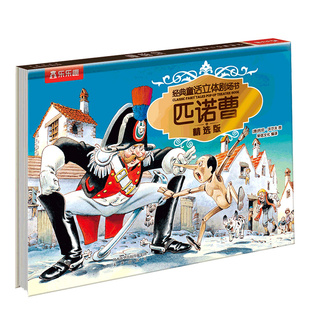 乐乐趣 绘本经典童话3D立体故事书儿童2-4岁精装硬壳剧场木偶奇遇记匹诺曹睡前幼儿园学前早教机关课外阅读小学生课外书国外书籍