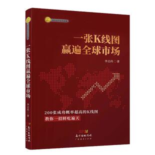 一张K线图赢遍全球市场 李志尚k线图入门与技巧 一本书读懂k线图 k线图 股票k线图  k线图的108个买入形态 k线图核心技术