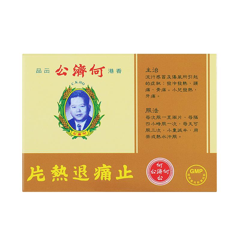 港版正品何濟(jì)公止痛小兒發(fā)熱百年老牌良方藥止痛退熱片12片/盒