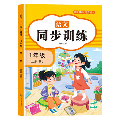 一年级上下册语数同步训练练习册