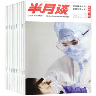 半月谈杂志2026年1月1期(2025年1-12月/全年/半年订阅)公开版考试学习书申论公务员国省考公素材范文时事资料手册中国新闻资讯过刊