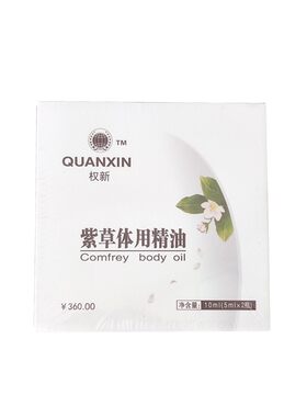 权建紫草体用精油正品一盒2瓶装