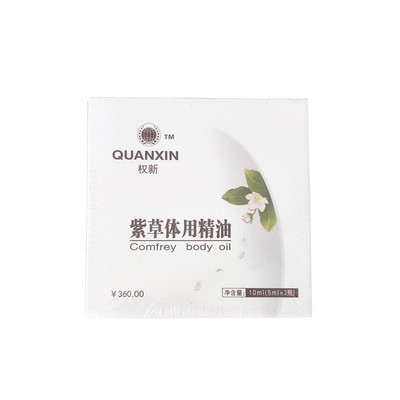 权建紫草体用精油正品一盒2瓶装