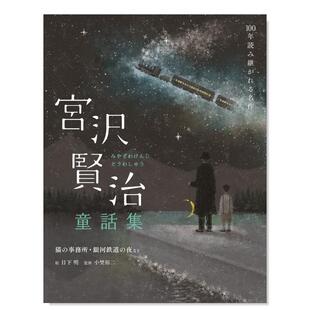 【预售】宫泽贤治童话集日文文学进口原版书日下明世界文化社平装宫沢贤治童话集猫の事务所·银河鉄道の夜など(100年読み継がれ