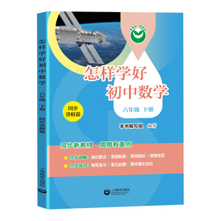 怎样学好初中数学六年级下册配套新教材小升初数学6年级第二学期同步讲解篇+练习篇同步上海数学新教材上海教育出版社