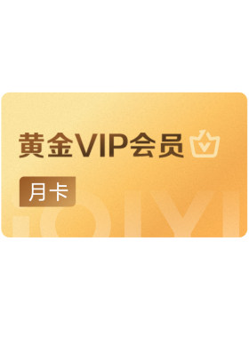 【测试链接请勿下单】爱奇艺黄金vip会员月卡 1个月视频会员