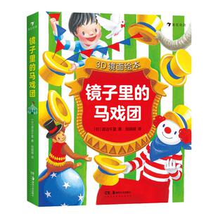 花朵朵正版 镜子里的马戏团 3D镜面绘本 马戏团表演故事图画书 0-3岁 立体式亲子互动绘本 浪花朵朵童书