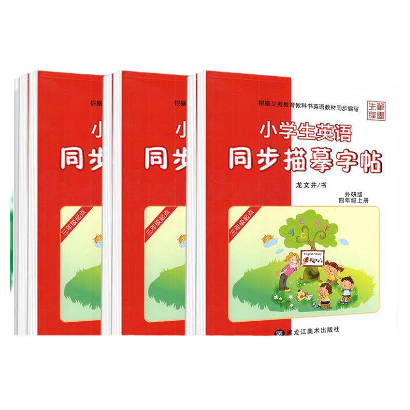 三起点外研版英语字帖