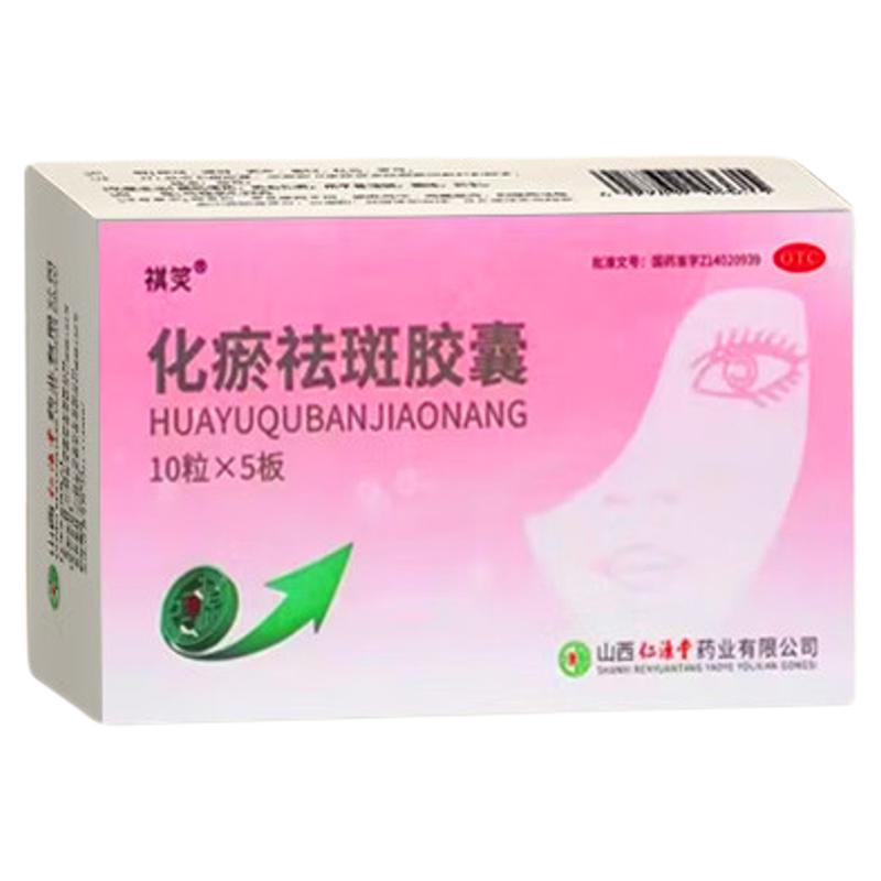 [祺笑]化瘀祛斑胶囊0.32g*50粒/盒