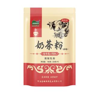 哈纳斯乳业新疆奶茶粉原味甜味咸味0蔗糖奶茶冲饮小包装180g袋装