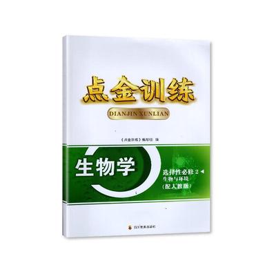 2024秋 四川专用 人教版 点金训练 生物学选择性必修2生物与环境 选修2二 四川教育出版社