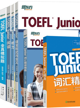 新东方TOEFLjunior备考全套