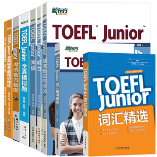 新东方旗舰店 TOEFL Junior小托福官方备考套装共8本 新东方小托福考试词汇精选听力阅读写作语言形式全真模考题模拟题