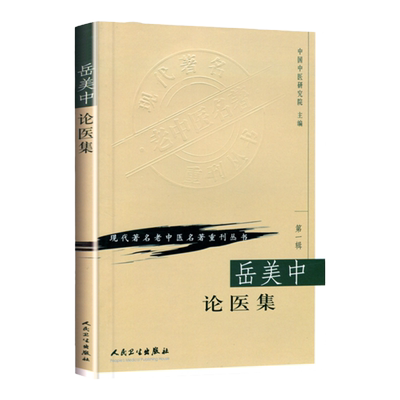正版 岳美中论医集 现代老中医名著重刊丛书 中国中医研究院 人民卫生出版社 中医临床诊疗医案