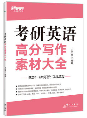 2027王江涛考研高分写作素材大全