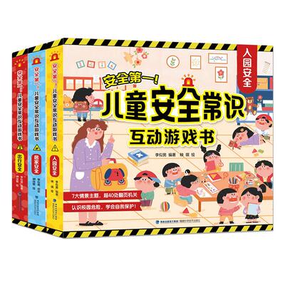 儿童入园准备树立安全防范意识书