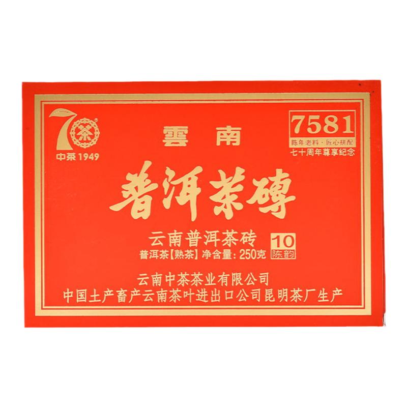 中茶7581尊享2019年70周年纪念250g普洱茶云南昆明茶砖熟茶10陈韵