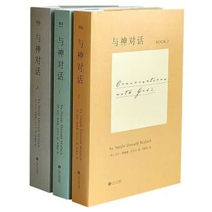 与神对话正版现货全新 全套三册1 2 3册+与神为友+与神合一 正版全套 [美]尼尔·唐纳德·沃尔什 著； 李继宏 译 / 精装完整版