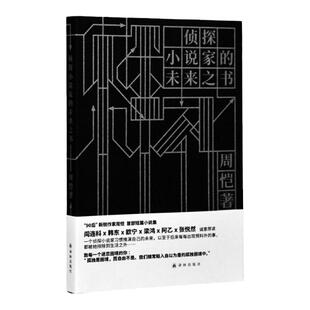 侦探小说家的未来之书 周恺继著 现场文丛 收录十个起初不会发表的故事 暴力绝望孤独 阎连科韩东欧宁梁鸿阿乙张悦然诚意荐读 译林