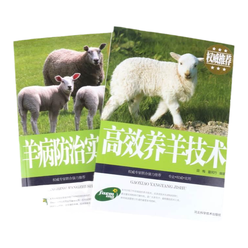 羊病防治实用手册高效养