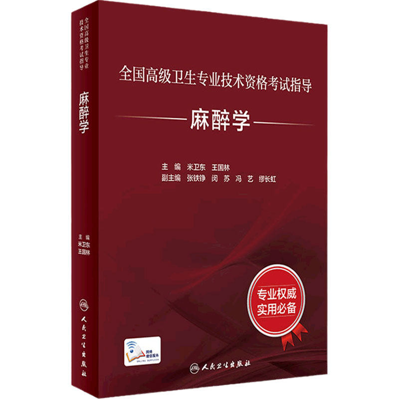 麻醉学考试指导全国高级人卫