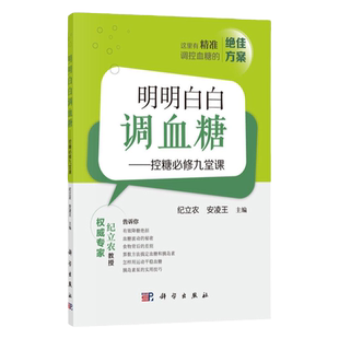 正版明明白白调血糖 控糖 修九堂课 纪立农 安凌王 主编 预防医学 卫生学 保健 养生 常见病预防和治疗 科学出版社