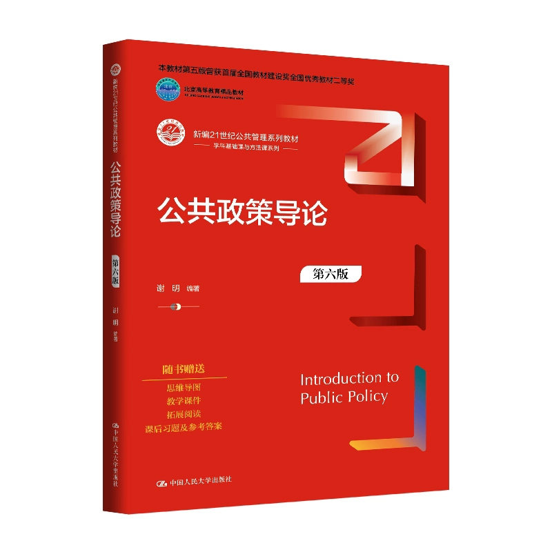 正版公共政策导论第六版谢明