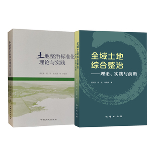 正版 全域土地综合整治理论、实践与前瞻+全域土地综合整治试点典型案例（一）地质出版社全域土地整治理论与实践书籍