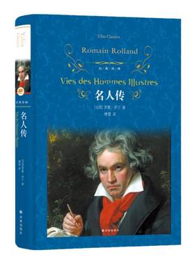 经典译林：名人传精装