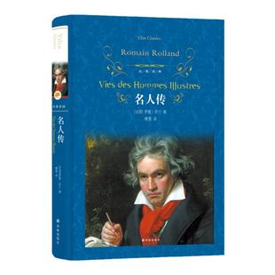 经典译林：名人传（精装） 罗曼罗兰著 初中学生八年级下册课外寒暑假阅读推荐 世界经典文学畅销名著外国现当代传记作品 正版直发