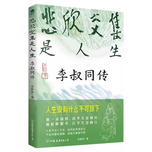 悲欣交集是人生李叔同传正版人生没有什么不可放下 从津门巨富到一代祖师 送给在生活中困惑焦虑的人 历史人物传记畅销书籍排行榜