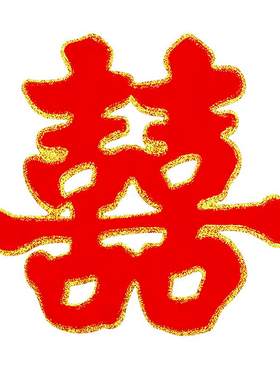喜字贴大门喜字结婚婚房装饰布置