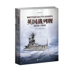 【官方正版】海洋文库L008《英国战列舰:1919—1945》指文皇家海军凡尔赛和约俾斯麦英国海军塔兰托华盛顿海军条约阿姆斯特朗