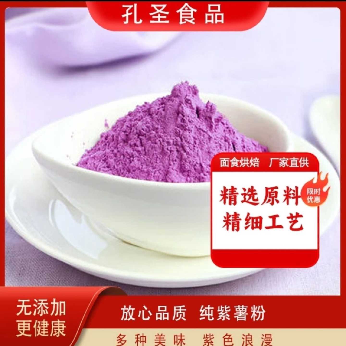 孔圣紫薯全粉即食冲饮代餐粉煮粥烘焙原料新鲜磨制紫薯粉
