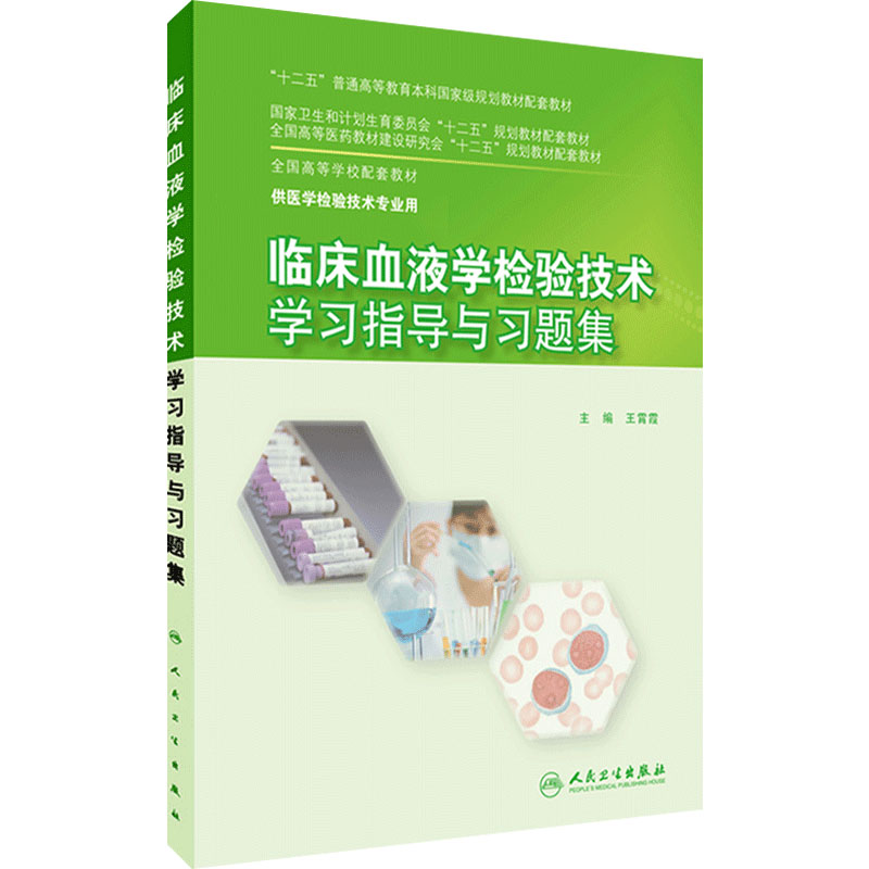 临床血液学检验技术学习指导与习题集 王霄霞 检验技术 9787117213646(本科检验技术配教)