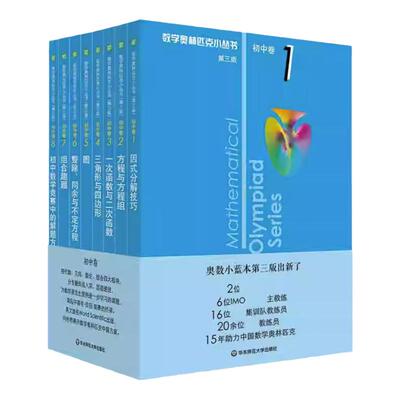 第三版2024数学奥林匹克小丛书初中卷全套小蓝本初中小蓝书七八九年级奥数教程解题因式分解技巧初一二三数学必刷思维训练题库竞赛