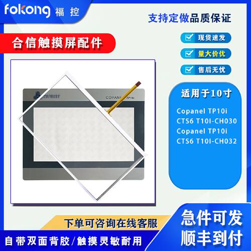议价合信Copanel TP10i CTS6 T10I-CH030/CH032触摸板保护膜液晶