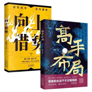 抖音同款】高手布局向上借势全2册布局者成大事中国式殿堂级谋事智慧布局锦囊高手控局书籍大脑快速开悟布局奇书成功者的制胜之道