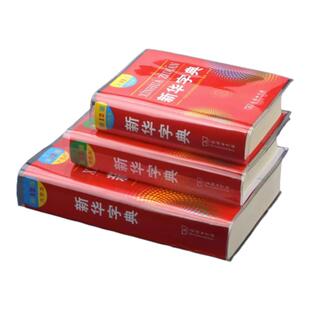 新华字典包书皮PVC软硅胶透明书套保护套新华字典1998版第12版新编老版书皮书衣防水耐磨软书壳书皮套