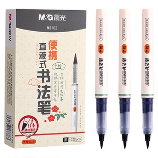 晨光直液式书法笔便携式软头秀丽笔极细小楷中楷大楷用于勾线楷书练习临摹字体签字笔水毛笔秀丽笔自带笔峰